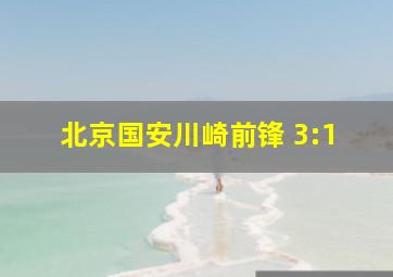 北京国安川崎前锋 3:1